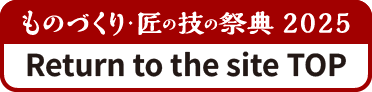 ものづくり匠の技の祭典2022に戻る