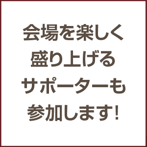 夏休みイベント会場を楽しく盛り上げるサポーター