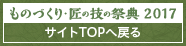 ものづくり匠の技の祭典2017に戻る