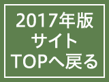 ものづくり匠の技の祭典2017に戻る