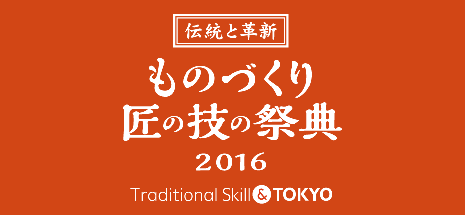 伝統と革新 ものづくり 匠の技の祭典2016