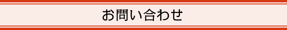 お問い合わせ