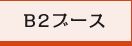 B2ブース