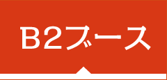 B2ブース