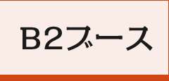 B2ブース