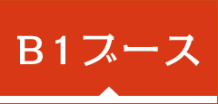 B1ブース