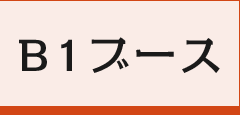 B1ブース