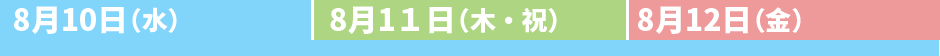 8月10日（水）