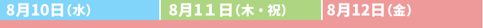 8月12日（金）