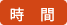 時間