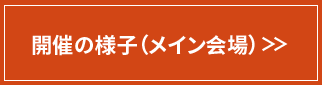 開催の様子（メイン会場）