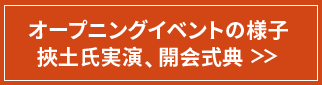 オープニングイベントの様子 挾土秀平実演、開会式典