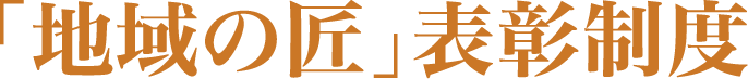 「地域の匠」表彰制度
