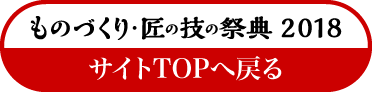 ものづくり匠の技の祭典2018に戻る