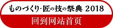 back to ものづくり匠の技の祭典2018