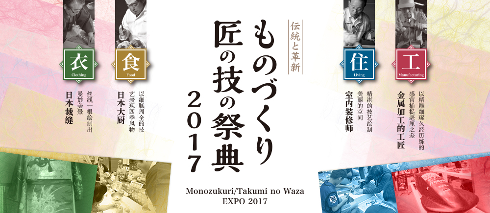 ものづくり匠の技の祭典 2017 中国語版