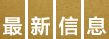 ものづくり 匠の技の祭典2017 最新信息