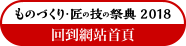 back to ものづくり匠の技の祭典2018