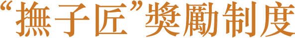 ”Takumi Nadeshiko” award system 