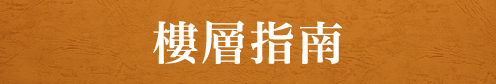 ものづくり・匠の技の祭典のフロア案内