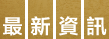 ものづくり 匠の技の祭典2017 最新資訊