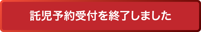 託児予約受付を終了しました