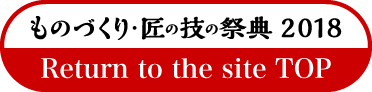 back to ものづくり匠の技の祭典2018