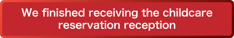 託児予約受付を終了しました