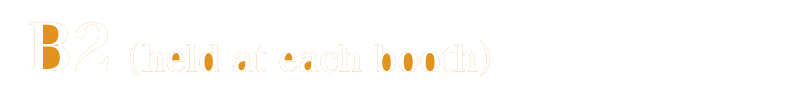 B2（各ブースにて実施）