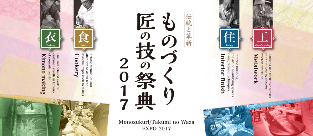 ものづくり匠の技の祭典 2017 英語版