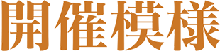 ものづくり・匠の祭典の開催模様