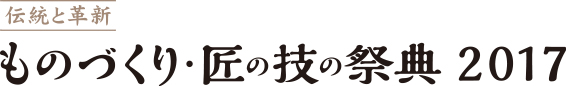 “Regional Takumi” award system  | ものづくり・匠の技の祭典2017