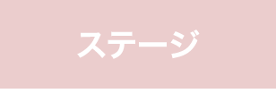 メインステージ
