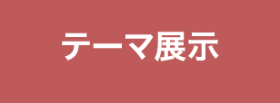 テーマ展示