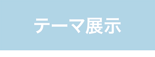 テーマ展示