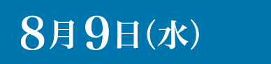 8月9日