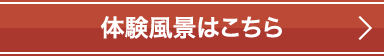 体験風景はこちら