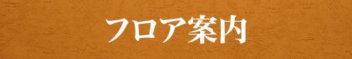 ものづくり・匠の技の祭典のフロア案内