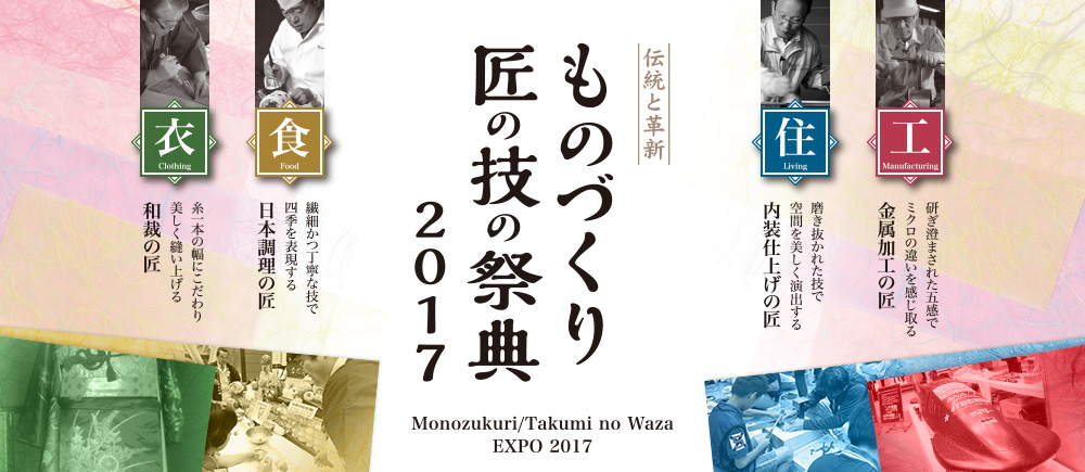 ものづくり匠の技の祭典 2017