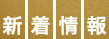ものづくり・匠の技の祭典2017の新着情報
