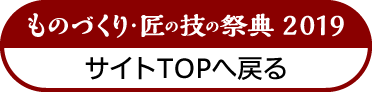 ものづくり匠の技の祭典2019に戻る