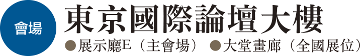 会場は東京国際フォーラム