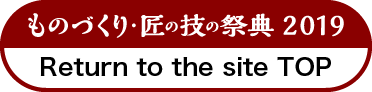 ものづくり匠の技の祭典2019に戻る