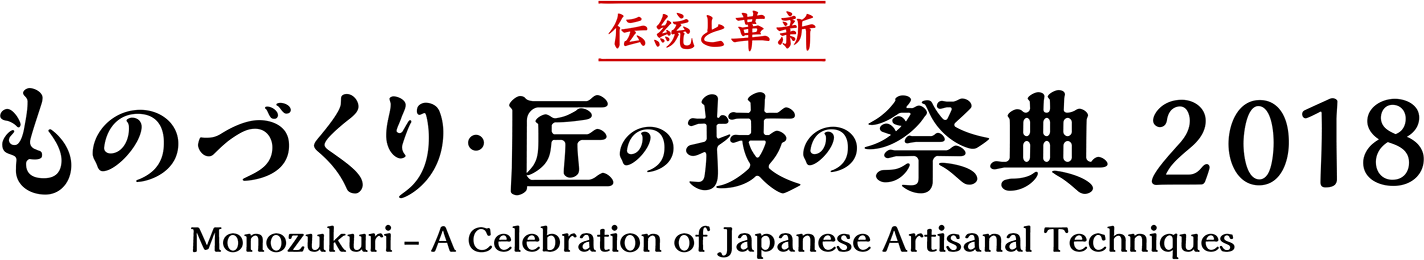 ものづくり 匠の技の祭典2018 中国語（繁体）版