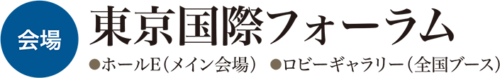 会場は東京国際フォーラム