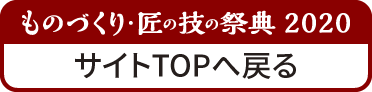 ものづくり匠の技の祭典2020に戻る