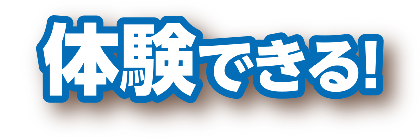 匠の技を体験しよう！