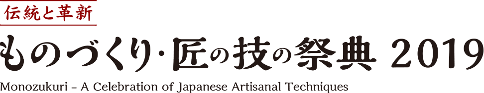 ブース出展者一覧 | ものづくり 匠の技の祭典2019