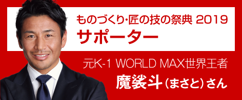 ものづくり・匠の技の祭典2019サポーター魔裟斗さん