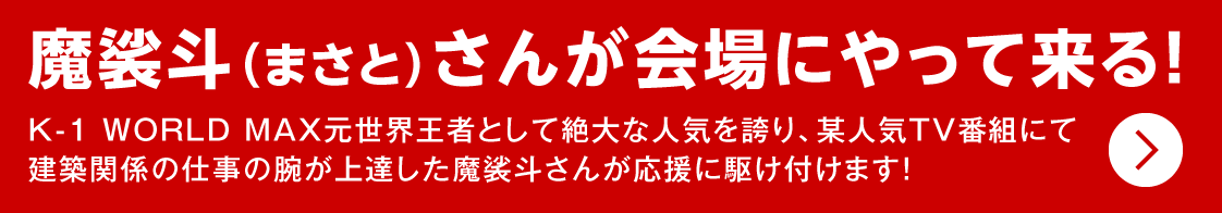 魔裟斗さんなどのサポータがやってきます